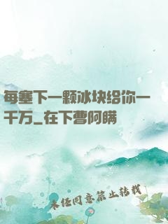 每塞下一颗冰块给你一千万