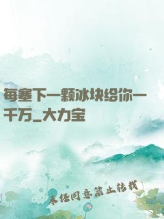 每塞下一颗冰块给你一千万