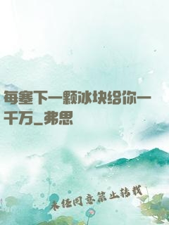 每塞下一颗冰块给你一千万