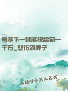 每塞下一颗冰块给你一千万