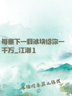 每塞下一颗冰块给你一千万
