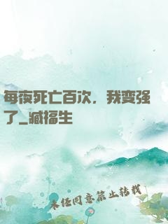 每夜死亡百次，我变强了