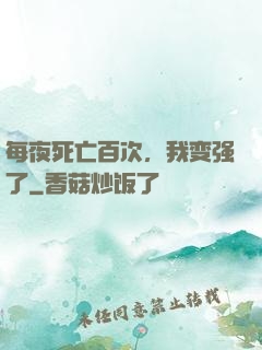 每夜死亡百次，我变强了