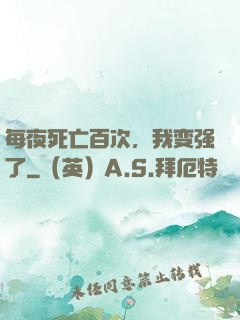 每夜死亡百次，我变强了