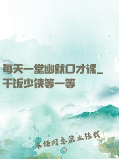 每天一堂幽默口才课