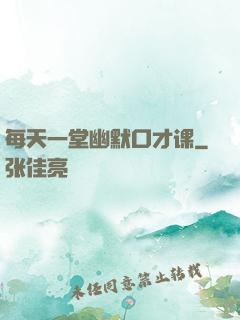 每天一堂幽默口才课