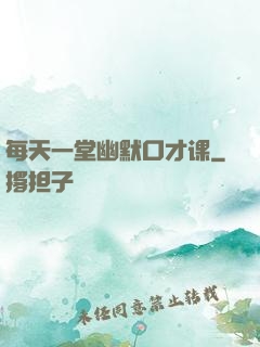 每天一堂幽默口才课