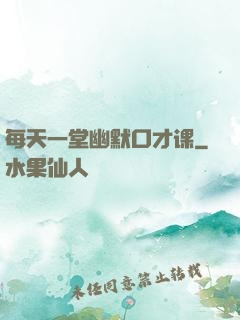 每天一堂幽默口才课