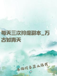 每天三次狩魔副本