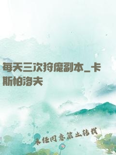每天三次狩魔副本