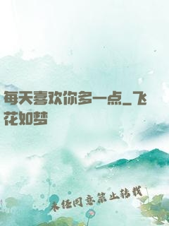 每天喜欢你多一点