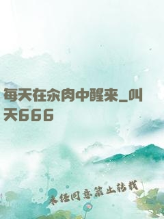每天在汆肉中醒来
