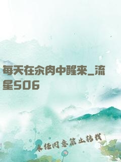 每天在汆肉中醒来