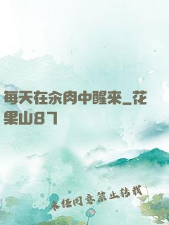 每天在汆肉中醒来