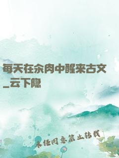 每天在汆肉中醒来古文