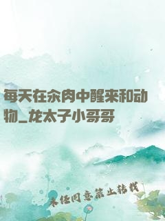 每天在汆肉中醒来和动物