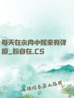 每天在汆肉中醒来有弹窗