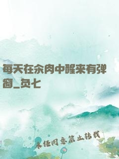 每天在汆肉中醒来有弹窗