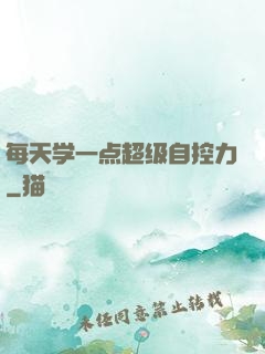 每天学一点超级自控力
