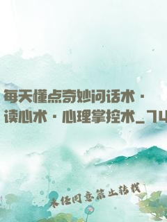 每天懂点奇妙问话术·读心术·心理掌控术