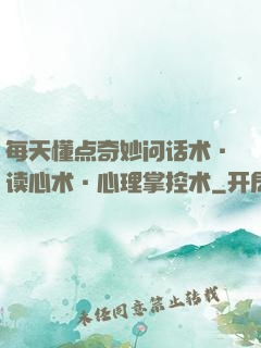 每天懂点奇妙问话术·读心术·心理掌控术