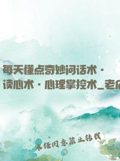 每天懂点奇妙问话术·读心术·心理掌控术