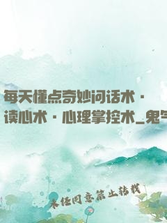 每天懂点奇妙问话术·读心术·心理掌控术