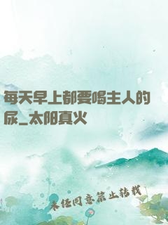 每天早上都要喝主人的尿
