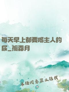 每天早上都要喝主人的尿