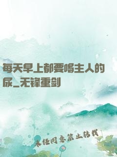 每天早上都要喝主人的尿
