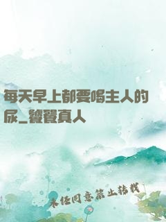 每天早上都要喝主人的尿