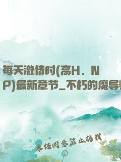 每天激情时(高H、NP)最新章节