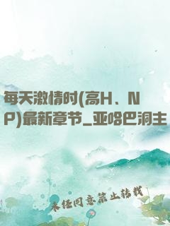 每天激情时(高H、NP)最新章节