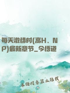 每天激情时(高H、NP)最新章节