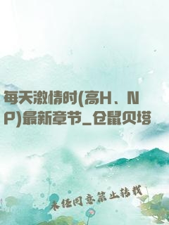 每天激情时(高H、NP)最新章节