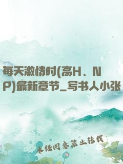 每天激情时(高H、NP)最新章节