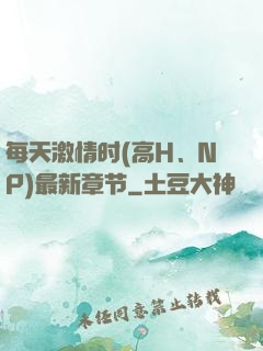 每天激情时(高H、NP)最新章节