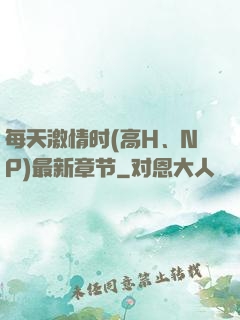 每天激情时(高H、NP)最新章节