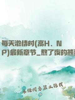 每天激情时(高H、NP)最新章节