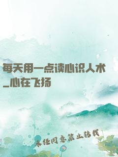 每天用一点读心识人术
