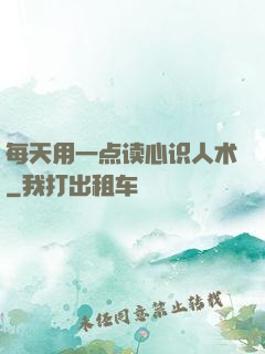 每天用一点读心识人术