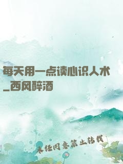 每天用一点读心识人术