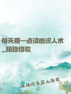 每天用一点读心识人术