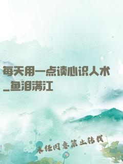 每天用一点读心识人术