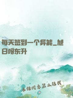 每天签到一个异能