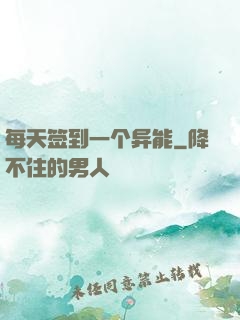 每天签到一个异能