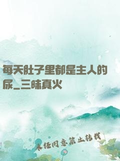 每天肚子里都是主人的尿