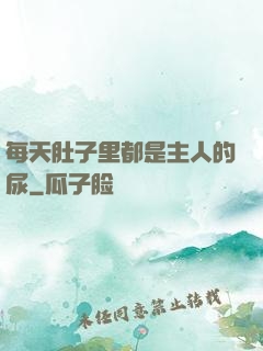 每天肚子里都是主人的尿
