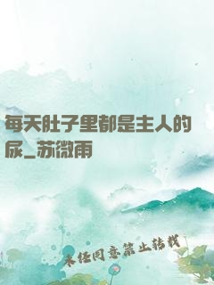 每天肚子里都是主人的尿