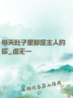 每天肚子里都是主人的尿
